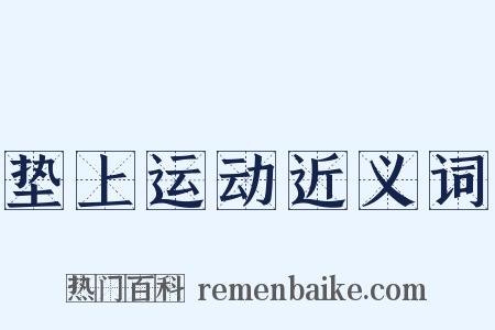 垫上运动近义词是什么意思的图片